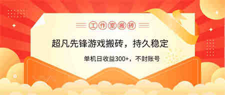 （9785期）工作室超凡先锋游戏搬砖，单机日收益300+！零风控！-营销武器库