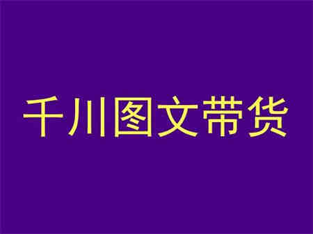 千川图文带货，测品+认知+实操+学员问题，抖音千川教程投放教程-营销武器库