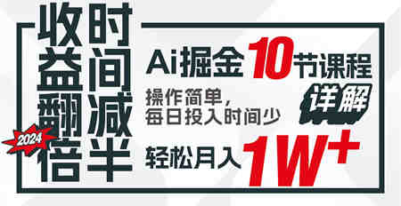 收益翻倍，时间减半！AI掘金，十节课详解，每天投入时间少，轻松月入1w+！-营销武器库