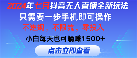 2024年七月抖音无人直播全新玩法，只需一部手机即可操作，小白每天也可躺赚1500+-营销武器库