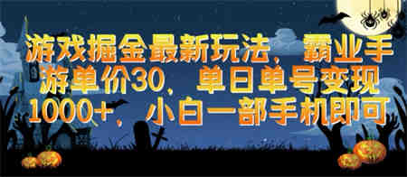 游戏掘金最新玩法，霸业手游单价30.单日单号变现1000+，小白一部手机即可-营销武器库