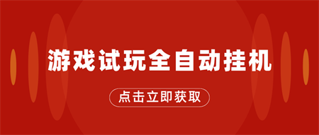 游戏试玩全自动挂机，无需养机，手机越多收益越高-营销武器库