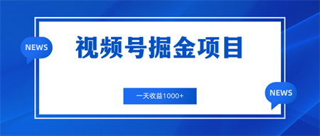 视频号掘金项目，通过制作机车美女短视频 一天收益1000+-营销武器库