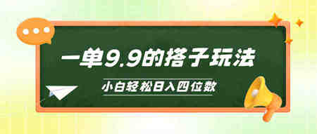 （10162期）小白也能轻松玩转的搭子项目，一单9.9，日入四位数-营销武器库