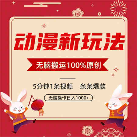 动漫新玩法，条条爆款，5分钟1条视频100%过原创，小白轻松日入1000+-营销武器库