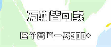 （10074期）万物皆可卖，小红书这个赛道不容忽视，卖小学资料实操一天300（教程+资料)-营销武器库