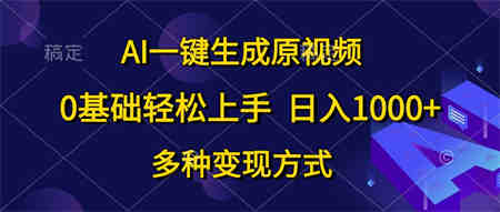 （10695期）AI一键生成原视频，0基础轻松上手，日入1000+，多种变现方式-营销武器库