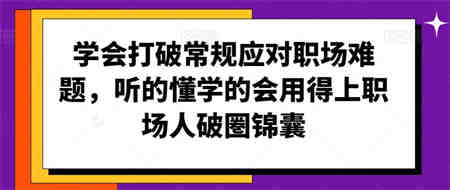 学会打破常规应对职场难题，听的懂学的会用得上职场人破圏锦囊-营销武器库