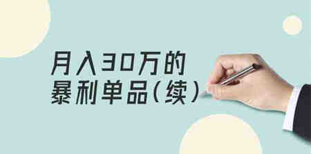 （9631期）某公众号付费文章《月入30万的暴利单品(续)》客单价三四千，非常暴利-营销武器库