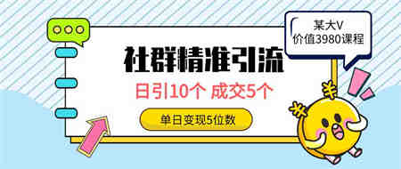 （9870期）社群精准引流高质量创业粉，日引10个，成交5个，变现五位数-营销武器库