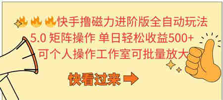 （10064期）快手撸磁力进阶版全自动玩法 5.0矩阵操单日轻松收益500+， 可个人操作…-营销武器库