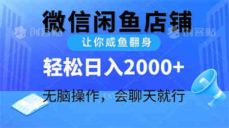 （10136期）2024微信闲鱼店铺，让你咸鱼翻身，轻松日入2000+，无脑操作，会聊天就行-营销武器库