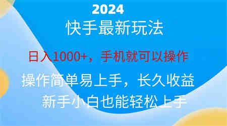 2024快手磁力巨星做任务，小白无脑自撸日入1000+-营销武器库