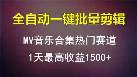 MV音乐合集热门赛道，全自动一键批量剪辑，1天最高收益1500+-营销武器库