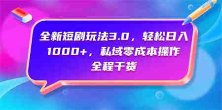 （9794期）全新短剧玩法3.0，轻松日入1000+，私域零成本操作，全程干货-营销武器库