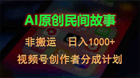 2024视频号创作者分成计划，AI原创民间故事，非搬运，日入1000+-营销武器库