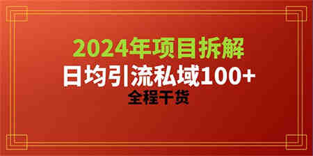 （10289期）2024项目拆解日均引流100+精准创业粉，全程干货-营销武器库