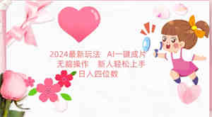 2024最新玩法，AI一键生成图文带货， 无脑操作，新人轻松上手-营销武器库