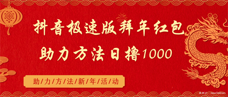 抖音极速版拜年红包助力方法日撸1000+-营销武器库