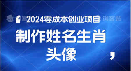 2024年零成本创业，快速见效，在线制作姓名、生肖头像，小白也能日入500+-营销武器库