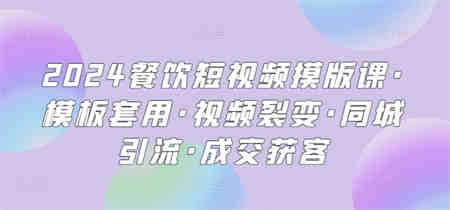 2024餐饮短视频摸版课·模板套用·视频裂变·同城引流·成交获客-营销武器库