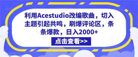 利用Acestudio改编歌曲，切入主题引起共鸣，刷爆评论区，条条爆款，日入2000+【揭秘】-营销武器库