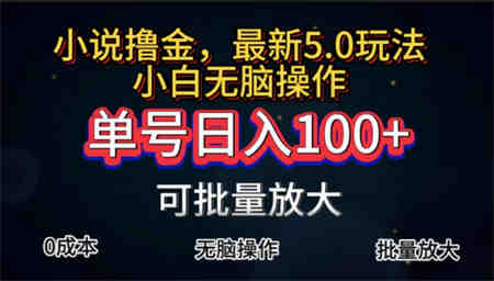 全自动小说撸金，单号日入100+小白轻松上手，无脑操作-营销武器库