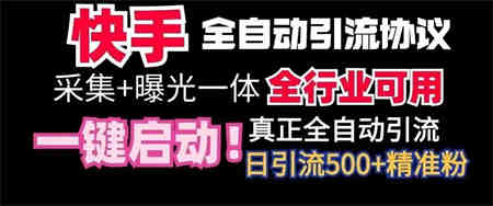 【全网首发】快手全自动截流协议，微信每日被动500+好友！全行业通用【揭秘】-营销武器库