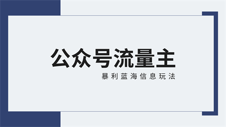 公众号流量主蓝海项目全新玩法攻略：30天收益42174元，送教程-营销武器库