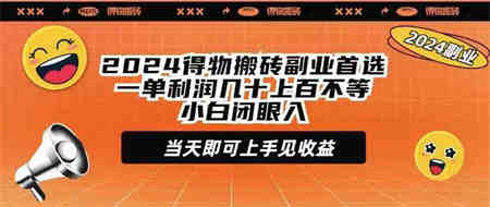 （9451期）2024得物搬砖副业首选一单利润几十上百不等小白闭眼当天即可上手见收益-营销武器库