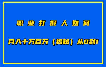 职业打假人如何月入10万百万，从0到1【仅揭秘】-营销武器库