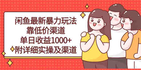 （10340期）闲鱼最新暴力玩法，靠低价渠道单日收益1000+，附详细实操及渠道-营销武器库