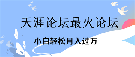 引爆私域利用最火话题天涯论坛、小白轻松月入过万-营销武器库