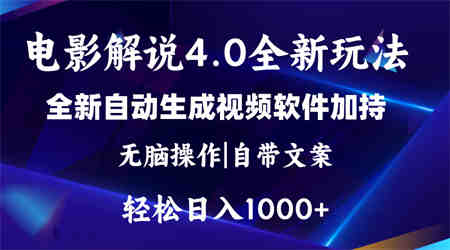 软件自动生成电影解说4.0新玩法，纯原创视频，一天几分钟，日入2000+-营销武器库