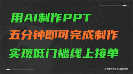 AI一键生成ppt，五分钟完成制作，低门槛线上接单-营销武器库