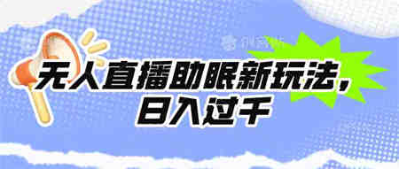 （9932期）无人直播助眠新玩法，24小时挂机，日入1000+-营销武器库