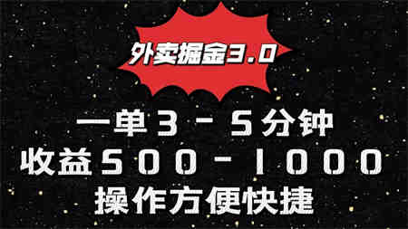 外卖掘金3.0玩法，一单500-1000元，小白也可轻松操作-营销武器库