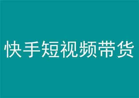 快手短视频带货，操作简单易上手，人人都可操作的长期稳定项目!-营销武器库