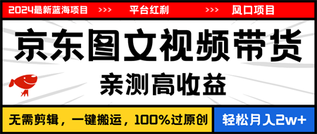 2024最新蓝海项目，逛逛京东图文视频带货，无需剪辑，月入20000+-营销武器库