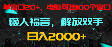 全自动挂机，懒人福音，单窗口日收益18+，电脑手机都可以。单机支持100窗口 日入2000+-营销武器库