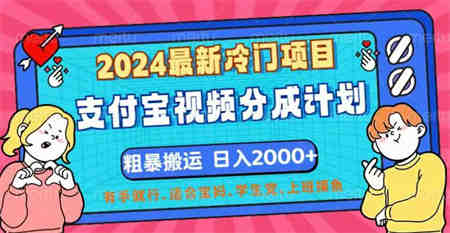 2024最新冷门项目！支付宝视频分成计划，直接粗暴搬运，日入2000+-营销武器库