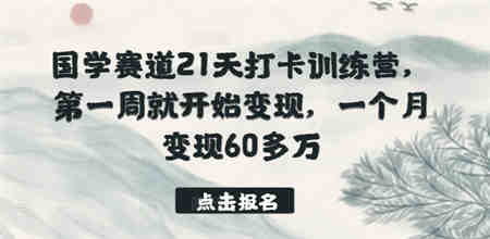 国学赛道21天打卡训练营，第一周就开始变现，一个月变现60多万-营销武器库