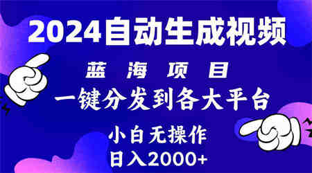 （10059期）2024年最新蓝海项目 自动生成视频玩法 分发各大平台 小白无脑操作 日入2k+-营销武器库