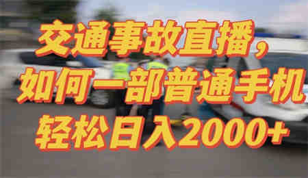 2024最新玩法半无人交通事故直播，实战式教学，轻松日入2000＋，人人都可做-营销武器库