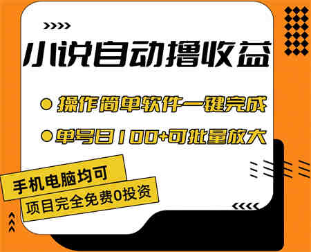 小说全自动撸收益，操作简单，单号日入100+可批量放大-营销武器库