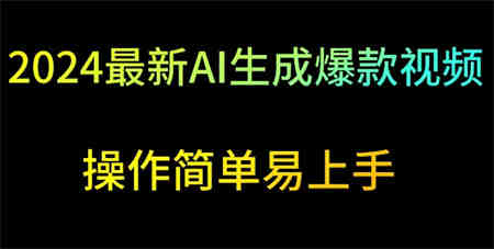 2024最新AI生成爆款视频，日入500+，操作简单易上手-营销武器库