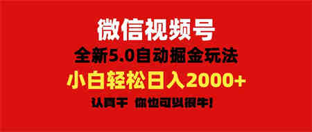 微信视频号变现，5.0全新自动掘金玩法，日入利润2000+有手就行-营销武器库