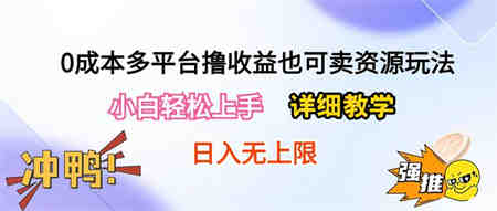 （10293期）0成本多平台撸收益也可卖资源玩法，小白轻松上手。详细教学日入500+附资源-营销武器库