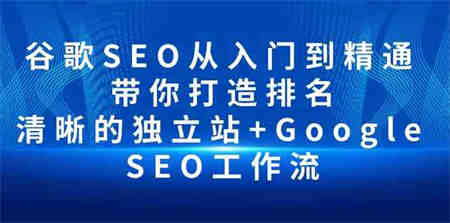 （10169期）谷歌SEO从入门到精通 带你打造排名 清晰的独立站+Google SEO工作流-营销武器库