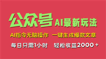 AI掘金公众号，最新玩法，一键生成爆款文章，轻松每日收益2000+-营销武器库